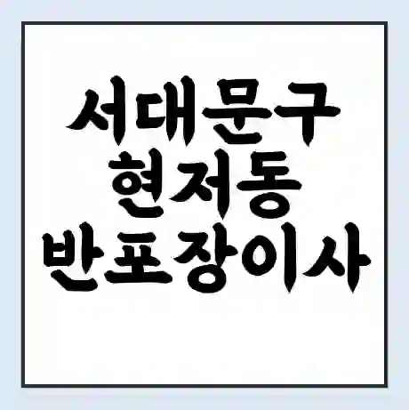 서대문구 현저동 반포장이사 비용 견적 | 준비 | 짐싸기 체크리스트 | 무료 비교견적 | 포장이사 차이