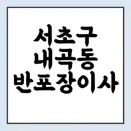 서초구 내곡동 반포장이사 비용 견적 | 준비 | 짐싸기 체크리스트 | 무료 비교견적 | 포장이사 차이