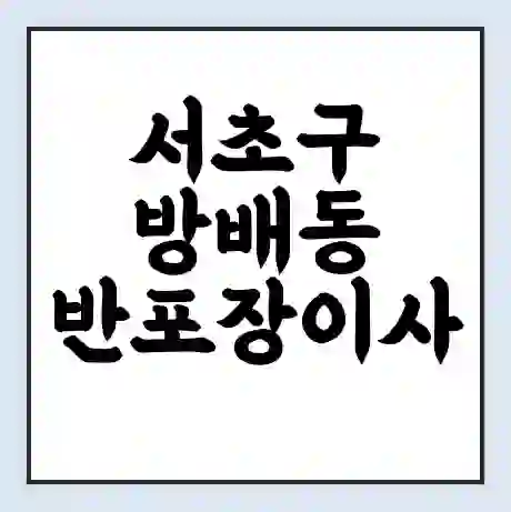 서초구 방배동 반포장이사 비용 견적 | 준비 | 짐싸기 체크리스트 | 무료 비교견적 | 포장이사 차이