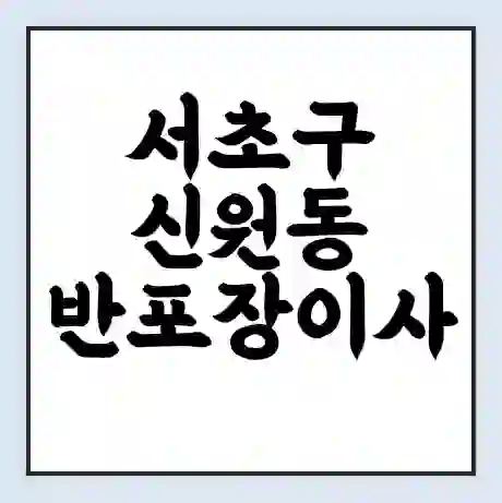 서초구 신원동 반포장이사 비용 견적 | 준비 | 짐싸기 체크리스트 | 무료 비교견적 | 포장이사 차이