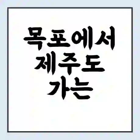 목포에서 제주도 가는 배 시간표 | 배편요금 | 여객선 운항정보 | 승선권 예매