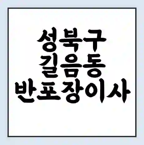 성북구 길음동 반포장이사 비용 견적 | 준비 | 짐싸기 체크리스트 | 무료 비교견적 | 포장이사 차이