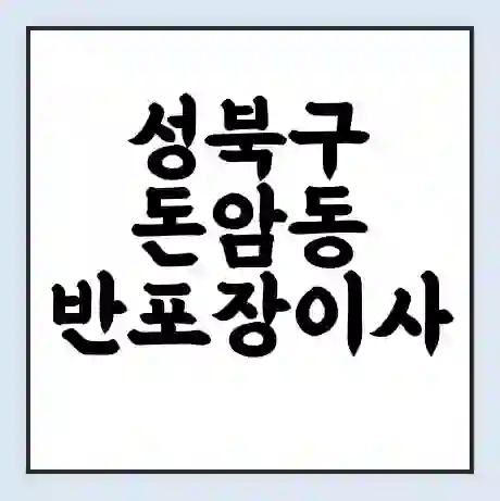 성북구 돈암동 반포장이사 비용 견적 | 준비 | 짐싸기 체크리스트 | 무료 비교견적 | 포장이사 차이