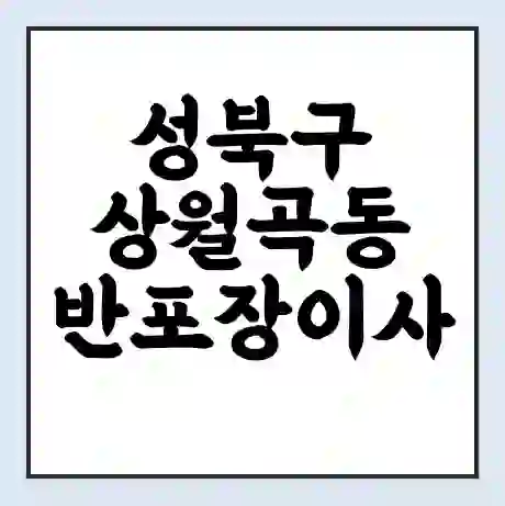 성북구 상월곡동 반포장이사 비용 견적 | 준비 | 짐싸기 체크리스트 | 무료 비교견적 | 포장이사 차이