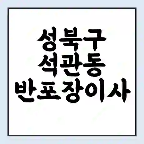 성북구 석관동 반포장이사 비용 견적 | 준비 | 짐싸기 체크리스트 | 무료 비교견적 | 포장이사 차이