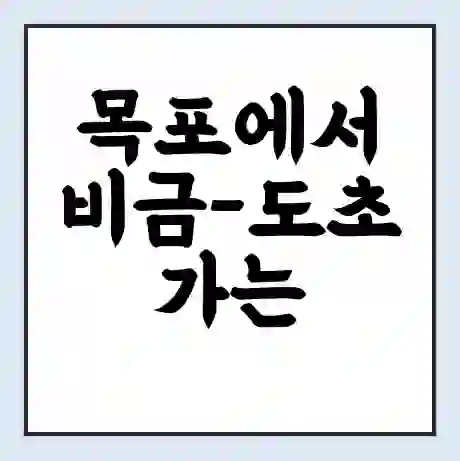 목포에서 비금-도초 가는 배 시간표 | 배편요금 | 여객선 운항정보 | 승선권 예매