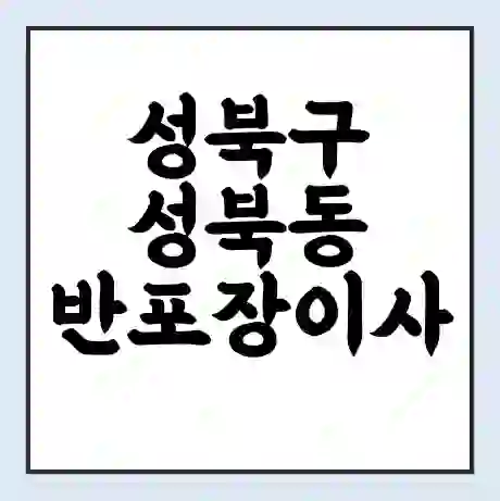 성북구 성북동 반포장이사 비용 견적 | 준비 | 짐싸기 체크리스트 | 무료 비교견적 | 포장이사 차이