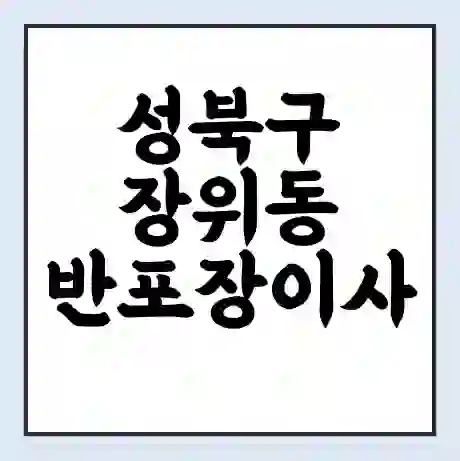 성북구 장위동 반포장이사 비용 견적 | 준비 | 짐싸기 체크리스트 | 무료 비교견적 | 포장이사 차이