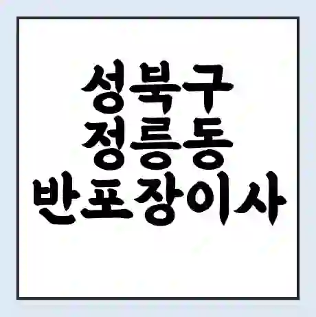 성북구 정릉동 반포장이사 비용 견적 | 준비 | 짐싸기 체크리스트 | 무료 비교견적 | 포장이사 차이