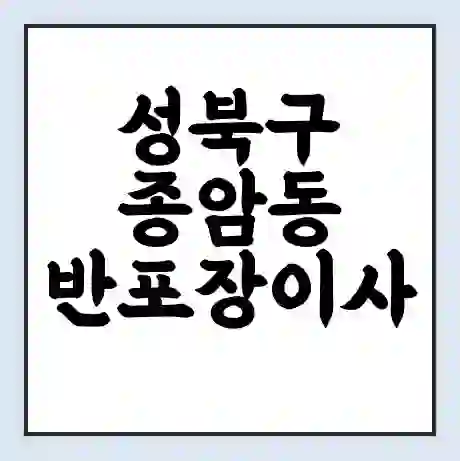 성북구 종암동 반포장이사 비용 견적 | 준비 | 짐싸기 체크리스트 | 무료 비교견적 | 포장이사 차이