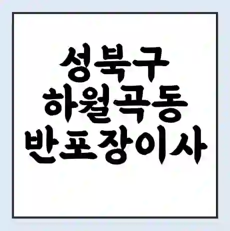 성북구 하월곡동 반포장이사 비용 견적 | 준비 | 짐싸기 체크리스트 | 무료 비교견적 | 포장이사 차이