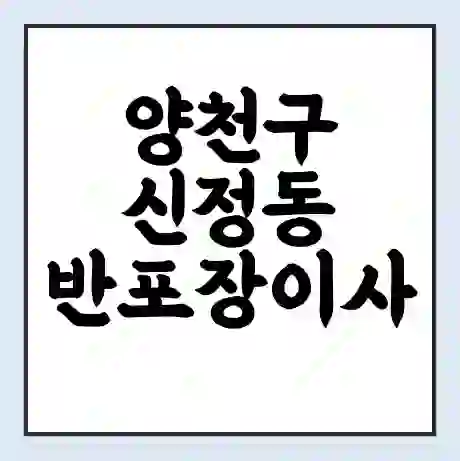 양천구 신정동 반포장이사 비용 견적 | 준비 | 짐싸기 체크리스트 | 무료 비교견적 | 포장이사 차이