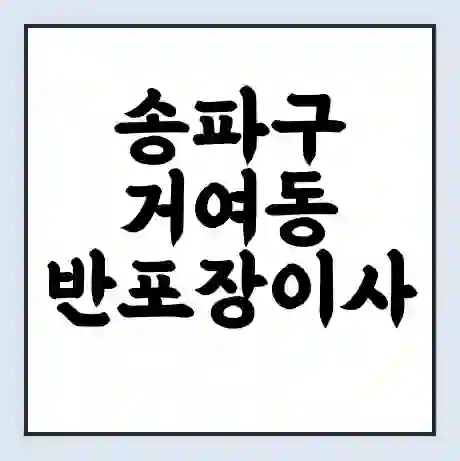 송파구 거여동 반포장이사 비용 견적 | 준비 | 짐싸기 체크리스트 | 무료 비교견적 | 포장이사 차이