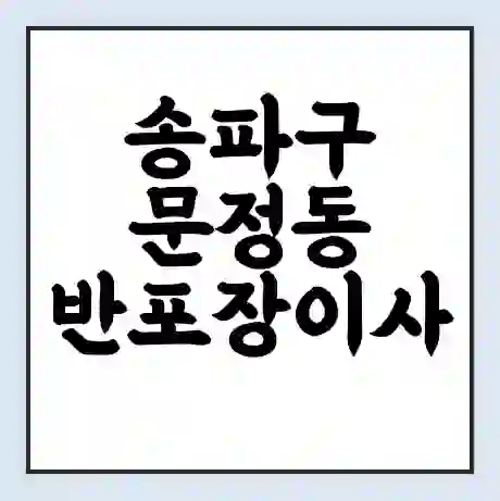 송파구 문정동 반포장이사 비용 견적 | 준비 | 짐싸기 체크리스트 | 무료 비교견적 | 포장이사 차이