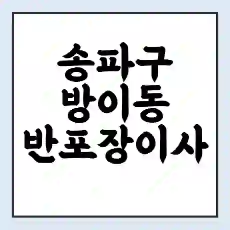 송파구 방이동 반포장이사 비용 견적 | 준비 | 짐싸기 체크리스트 | 무료 비교견적 | 포장이사 차이