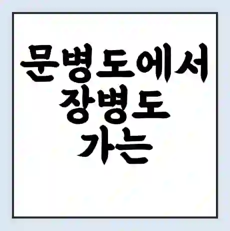 문병도에서 장병도 가는 배 시간표 | 배편요금 | 여객선 운항정보 | 승선권 예매