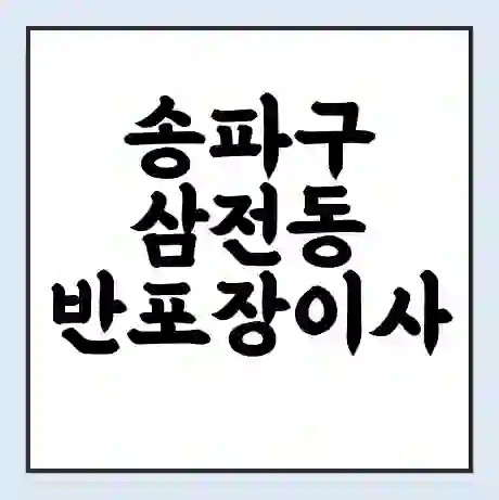 송파구 삼전동 반포장이사 비용 견적 | 준비 | 짐싸기 체크리스트 | 무료 비교견적 | 포장이사 차이