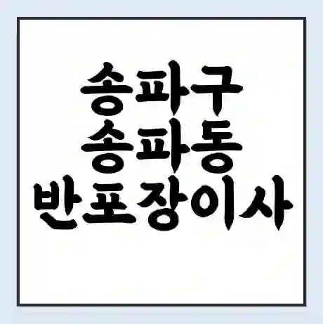 송파구 송파동 반포장이사 비용 견적 | 준비 | 짐싸기 체크리스트 | 무료 비교견적 | 포장이사 차이