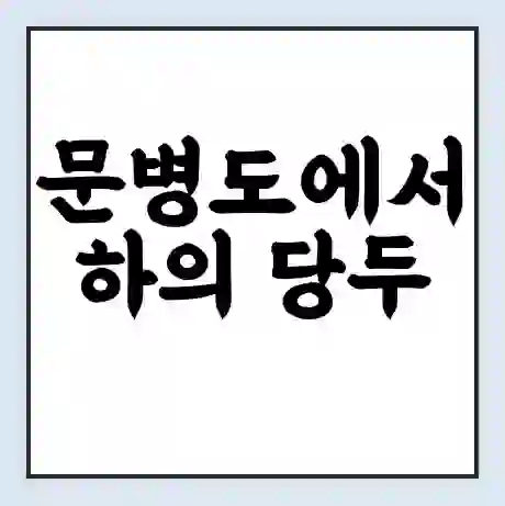 문병도에서 하의 당두 가는 배 시간표 | 배편요금 | 여객선 운항정보 | 승선권 예매