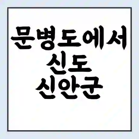 문병도에서 신도 신안군 가는 배 시간표 | 배편요금 | 여객선 운항정보 | 승선권 예매