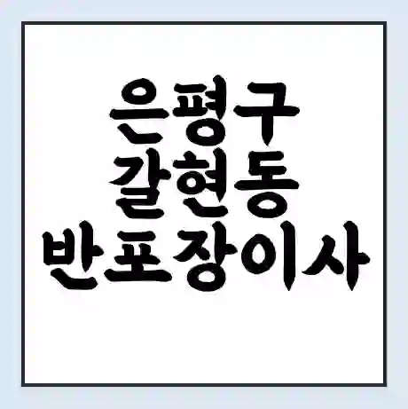 은평구 갈현동 반포장이사 비용 견적 | 준비 | 짐싸기 체크리스트 | 무료 비교견적 | 포장이사 차이