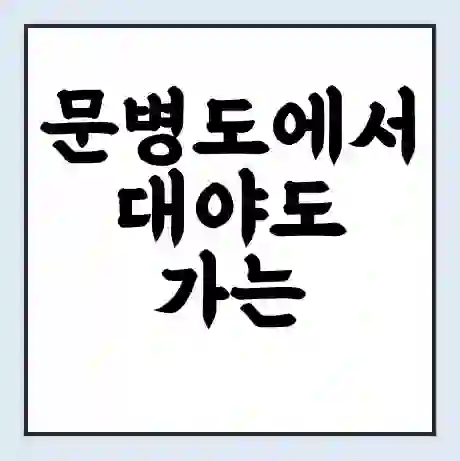 문병도에서 대야도 가는 배 시간표 | 배편요금 | 여객선 운항정보 | 승선권 예매