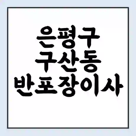 은평구 구산동 반포장이사 비용 견적 | 준비 | 짐싸기 체크리스트 | 무료 비교견적 | 포장이사 차이