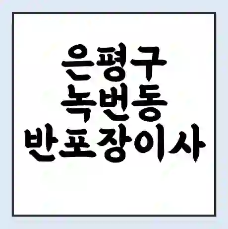 은평구 녹번동 반포장이사 비용 견적 | 준비 | 짐싸기 체크리스트 | 무료 비교견적 | 포장이사 차이