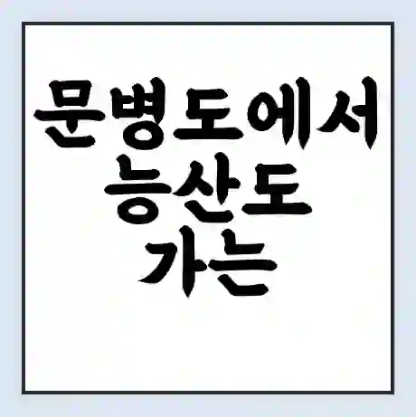 문병도에서 능산도 가는 배 시간표 | 배편요금 | 여객선 운항정보 | 승선권 예매
