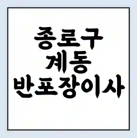 종로구 계동 반포장이사 비용 견적 | 준비 | 짐싸기 체크리스트 | 무료 비교견적 | 포장이사 차이