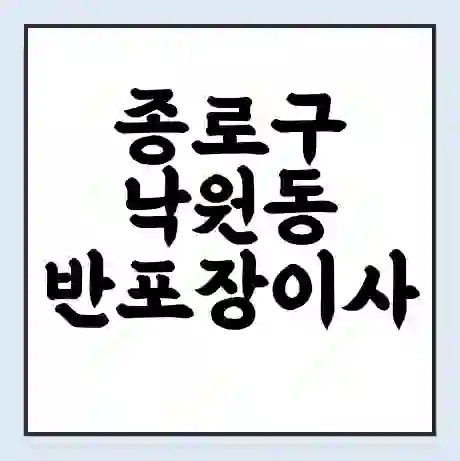 종로구 낙원동 반포장이사 비용 견적 | 준비 | 짐싸기 체크리스트 | 무료 비교견적 | 포장이사 차이