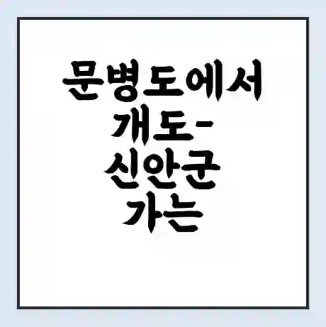 문병도에서 개도-신안군 가는 배 시간표 | 배편요금 | 여객선 운항정보 | 승선권 예매