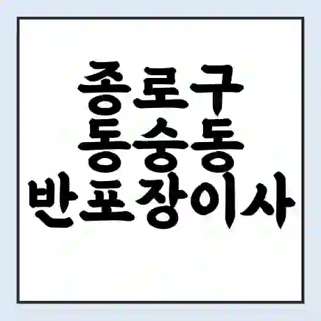 종로구 동숭동 반포장이사 비용 견적 | 준비 | 짐싸기 체크리스트 | 무료 비교견적 | 포장이사 차이