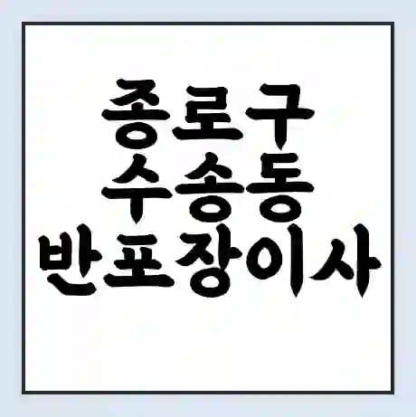 종로구 수송동 반포장이사 비용 견적 | 준비 | 짐싸기 체크리스트 | 무료 비교견적 | 포장이사 차이