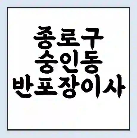 종로구 숭인동 반포장이사 비용 견적 | 준비 | 짐싸기 체크리스트 | 무료 비교견적 | 포장이사 차이