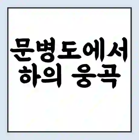문병도에서 하의 웅곡 가는 배 시간표 | 배편요금 | 여객선 운항정보 | 승선권 예매