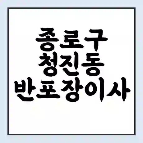 종로구 청진동 반포장이사 비용 견적 | 준비 | 짐싸기 체크리스트 | 무료 비교견적 | 포장이사 차이