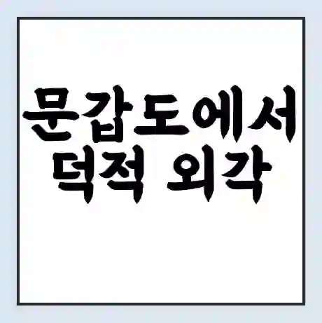 문갑도에서 덕적 외각 가는 배 시간표 | 배편요금 | 여객선 운항정보 | 승선권 예매