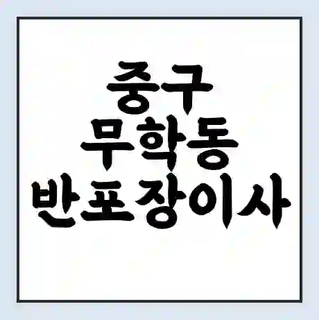 중구 무학동 반포장이사 비용 견적 | 준비 | 짐싸기 체크리스트 | 무료 비교견적 | 포장이사 차이