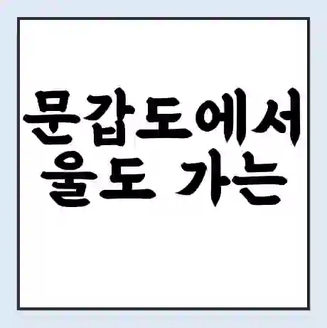 문갑도에서 울도 가는 배 시간표 | 배편요금 | 여객선 운항정보 | 승선권 예매