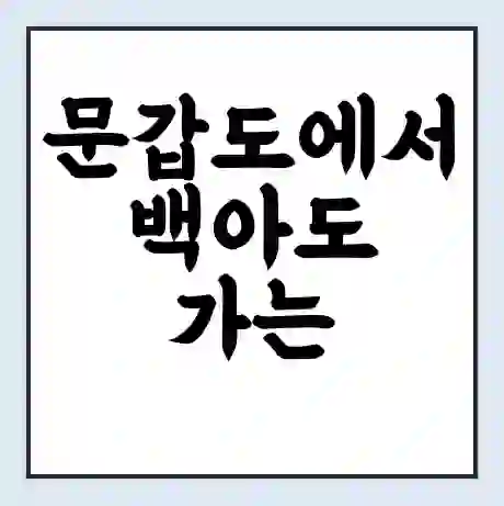 문갑도에서 백아도 가는 배 시간표 | 배편요금 | 여객선 운항정보 | 승선권 예매