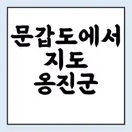 문갑도에서 지도 옹진군 가는 배 시간표 | 배편요금 | 여객선 운항정보 | 승선권 예매