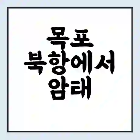 목포 북항에서 암태 남강 가는 배 시간표 | 배편요금 | 여객선 운항정보 | 승선권 예매