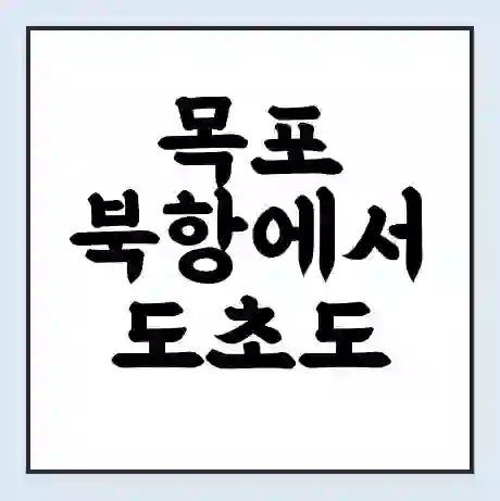 목포 북항에서 도초도 가는 배 시간표 | 배편요금 | 여객선 운항정보 | 승선권 예매
