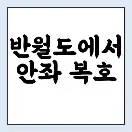 반월도에서 안좌 복호 가는 배 시간표 | 배편요금 | 여객선 운항정보 | 승선권 예매