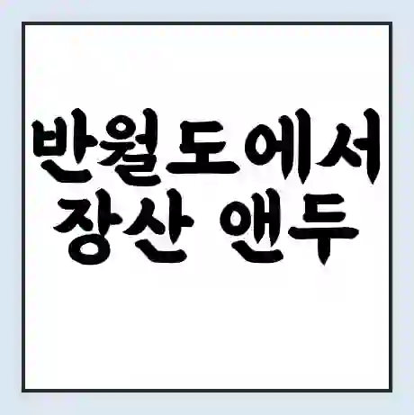 반월도에서 장산 앤두 가는 배 시간표 | 배편요금 | 여객선 운항정보 | 승선권 예매