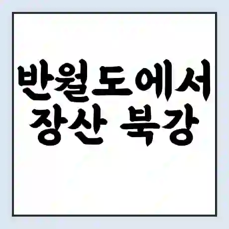 반월도에서 장산 북강 가는 배 시간표 | 배편요금 | 여객선 운항정보 | 승선권 예매