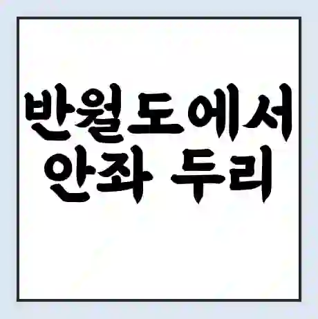 반월도에서 안좌 두리 가는 배 시간표 | 배편요금 | 여객선 운항정보 | 승선권 예매