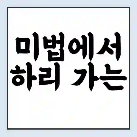 미법에서 하리 가는 배 시간표 | 배편요금 | 여객선 운항정보 | 승선권 예매