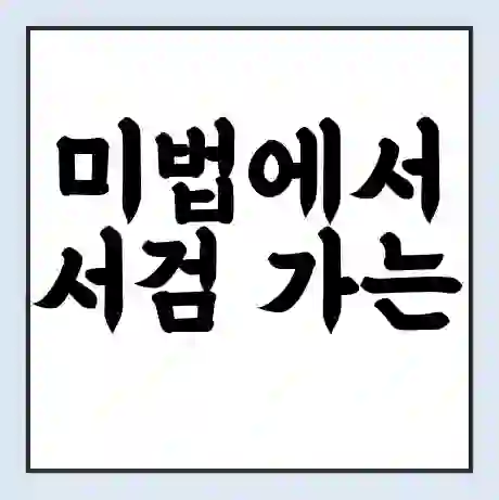 미법에서 서검 가는 배 시간표 | 배편요금 | 여객선 운항정보 | 승선권 예매